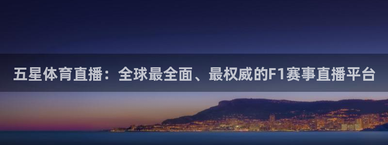五星体育直播：全球最全面、最权威的F1赛事直播平台