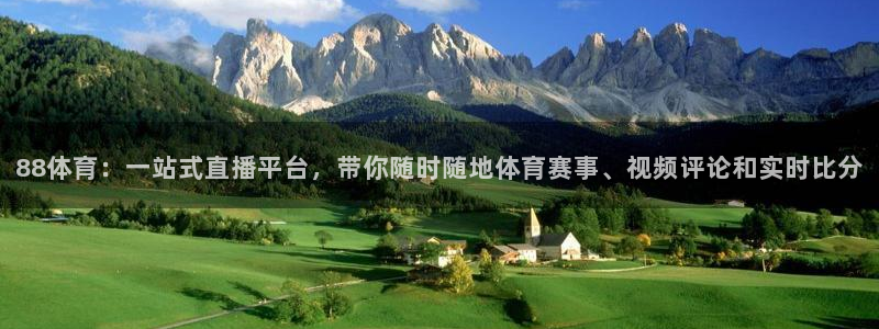 88体育：一站式直播平台，带你随时随地体育赛事、视频评论和实时比分