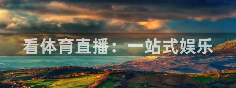 看体育直播：一站式娱乐