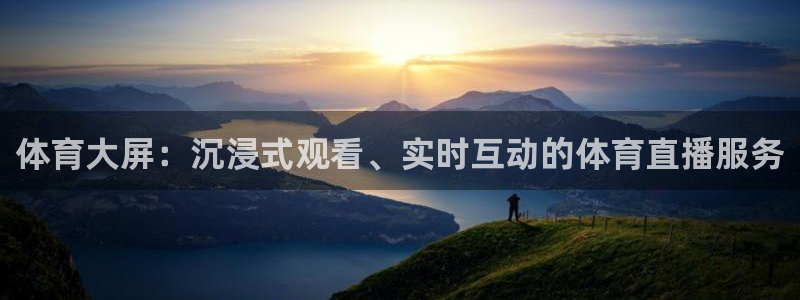 体育大屏：沉浸式观看、实时互动的体育直播服务